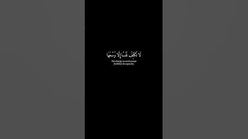 [والذين ءامنوا و عملوا الصالحات لا نُكلف نفساً..] كرومات قران شاشة سوداء- سورة الأعراف- ياسر الدوسري
