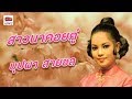 สาวนาคอยคู่  - บุปผา สายชล   [Official MV&Karaoke]