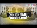 ЖК ОКЛАНД В ТЮМЕНИ |  Новостройки и ЖК Тюмени
