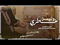 شيلة ونيسة خاطري اهداء من الشاعرة منيره صحن الحميدان لأمها الغالية