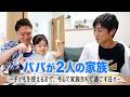 【パパが2人の家族】子どもを迎えるまで、そして家族3人になった今。