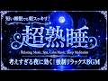 静かな音楽に身をゆだねる夜【睡眠用bgm 疲労回復・5分で眠りの世界へ・睡眠導入・リラックス音楽 ・安眠用bgm】今日頑張った心と体をゆっくり休ませるための睡眠用ヒーリングBGM｜深い眠り・快眠・癒し