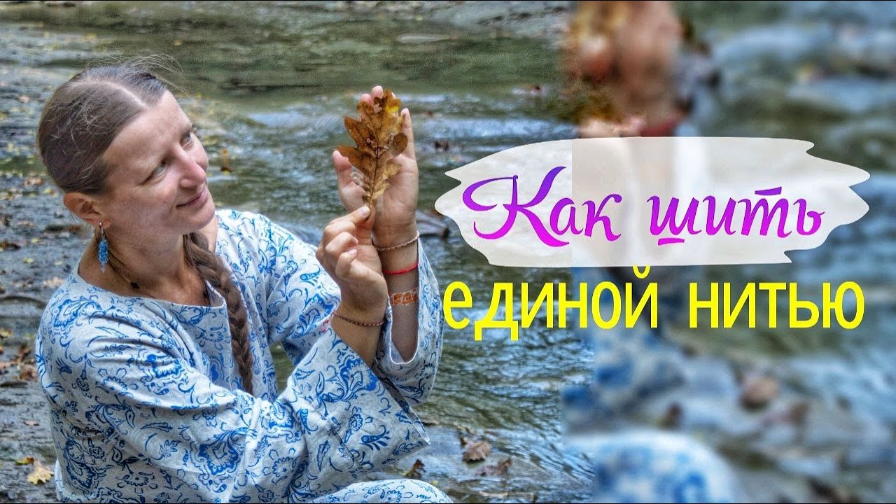 Как шить единой нитью