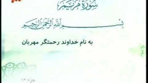 019 -  ترتیل تصویری سوره مریم با صدای استاد پرهیزکار