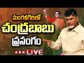LIVE: TDP chief Chandrababu Naidu Addresses at Mangalagiri Party Office