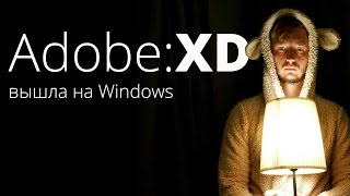 Adobe XD вышла на Windows. Обзор Adobe Experience Design