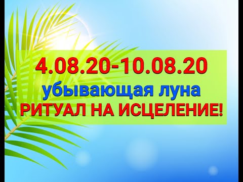 Убывающая Луна! РИТУАЛ НА ИСЦЕЛЕНИЕ!/ "ТАЙНА СЛОВ"