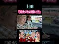 【うじとうえだ】上田「俺よく可愛いっていわれてた」 #うじとうえだ #うじとうえだ切り抜き #ブチギレ氏原 #サカモト #爆笑 #shorts 【切り抜き】