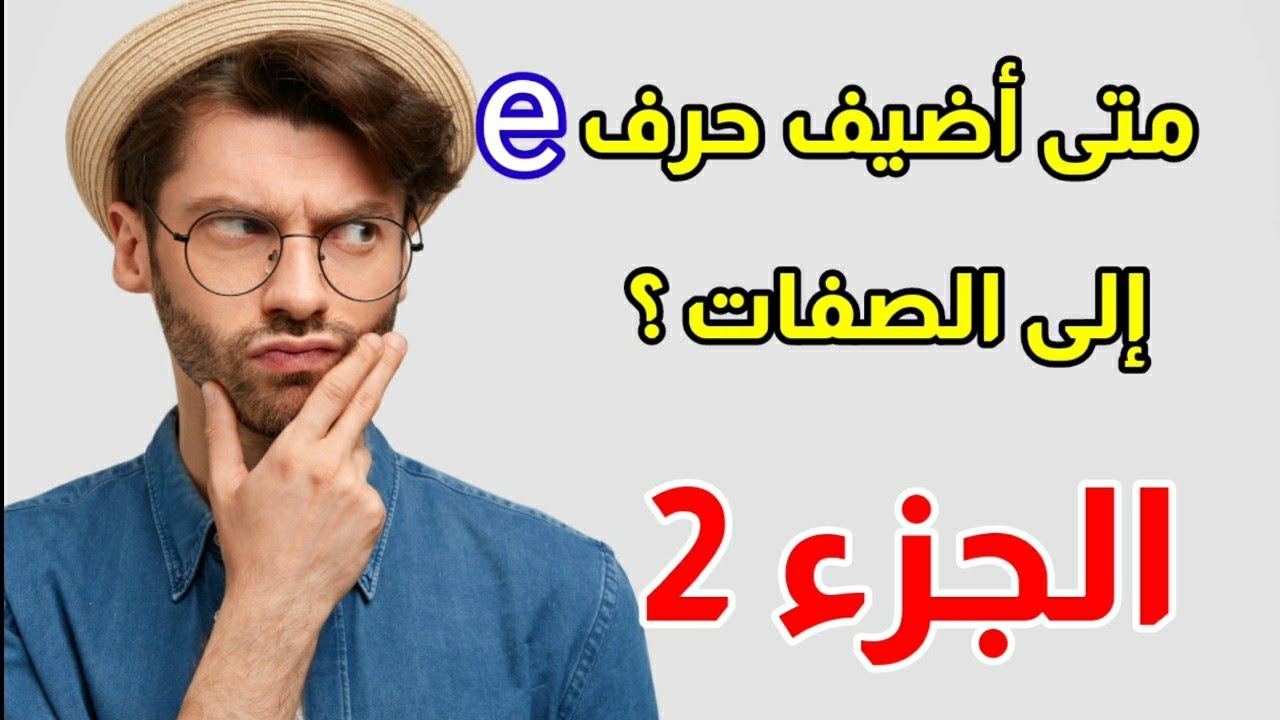 الجزء 2: متى أضيف e إلى الصفات