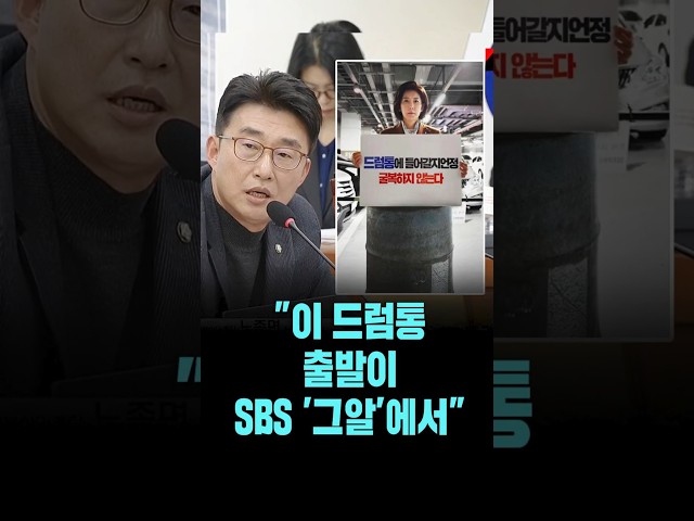 노종면, "나경원 의원 드럼통 출발이 SBS '그알'에서" [26. 3. 24.]
