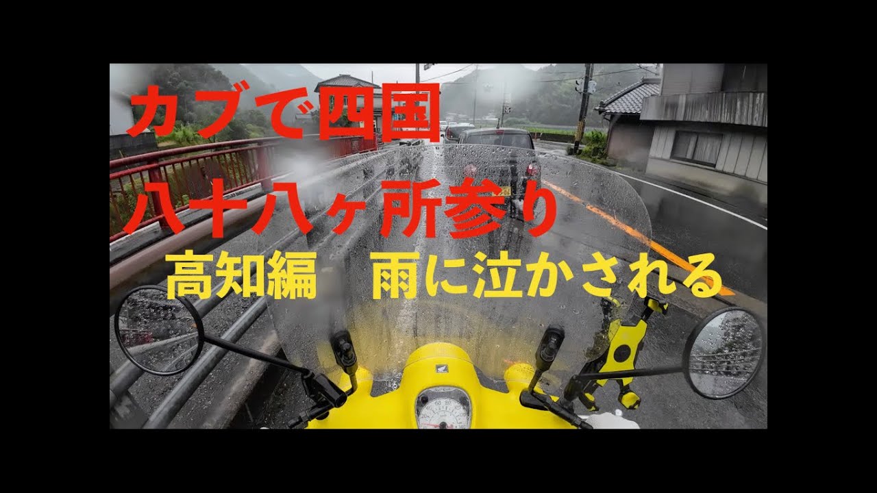 【カブJA59】八十八ヶ所参り高知の旅（大雨）　お遍路9