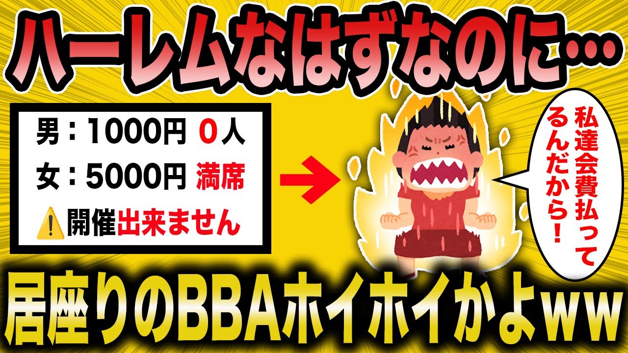 【2ch面白いスレ】婚活パーティースタッ】「マジ悲惨！居座りBBAで男が集まらない」←婚活パーティーの中止続出で婚活BBA遭難ｗ【ゆっくり解説】