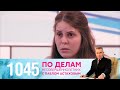 По делам несовершеннолетних | Выпуск 1045