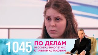 По делам несовершеннолетних | Выпуск 1045