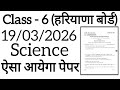 HBSE Class 6 Science Paper 2026 🔥 | Haryana Board Class 6th Science Question Paper 2026