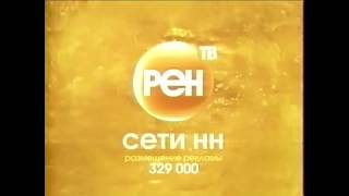 Две заставки РЕН ТВ - СЕТИ НН (2006-2007)