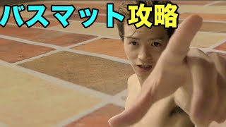 【インテリア】人生３枚目のバスマットを敷く動画。