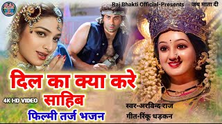 दिल का क्या करें साहिब Filmi Tarj Par Bhajan Dil Ka Kya Kare Sahib फिल्मी तर्ज पर भजन Arvind Raj