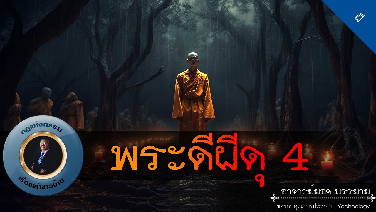 อาจารย์ยอด : พระดีผีดุ 4 [ผี]