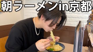 【朝食】京都の朝。一人で濃厚ラーメンをすすります。