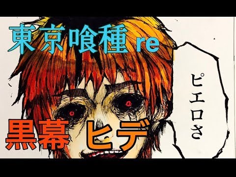 東京喰種 ピエロ ヒデ 登場 描いてみた Youtube