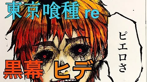 تحميل 東京グール ピエロ