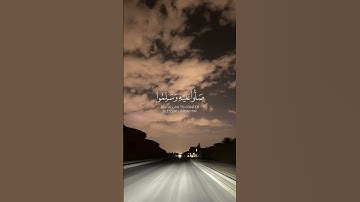 سورة الأحزاب - الآية 56#قرآن #قران_كريم