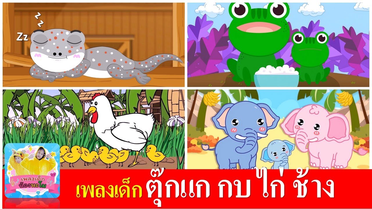เพลงเด็ก ตุ๊กแก กบเอยทำไมจึงร้อง ไก่กุ๊กกุ๊กไก่ ช้างช้างช้าง