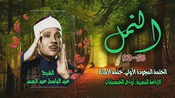 الشيخ عبد الباسط عبد الصمد | سورة النمل 56-90 | نادرة لأول مرةمن مفقودات ختمة الأرباع سجلت عام 1964م