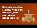 ЮК &quot;АРМАДА&quot; - Відповідальність експедитора при міжнародних вантажних перевезеннях