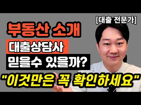 대출상담사 부동산에서 소개해준 사람을 믿어도 될까 대출상담사 대출상담VS은행창구 상담 어떤것이 더 유리할까 이것만 확인하세요 