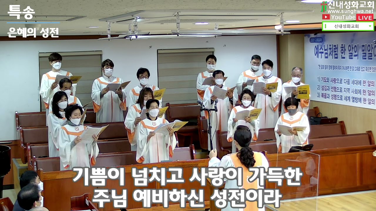 은혜의 성전 - 할렐루야 찬양대 | 21.11.14