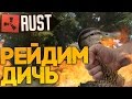 РЕЙДИМ ДИЧЬ в RUST NEW (РАСТ выживание) ► (Жизнь бомжа #69)