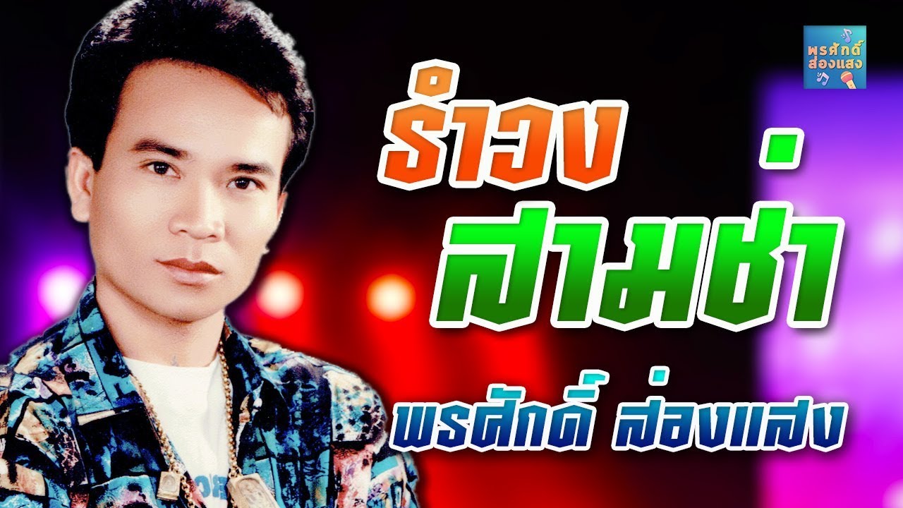 รำวงสามช่า l พรศักดิ์ ส่องแสง