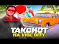 Работа ТАКСИСТА на ВАЙС-СИТИ в GTA SAMP