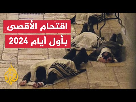اقتحام بأول 2024.. مستوطنون يؤدون طقوسا تلمودية في باحات الأقصى