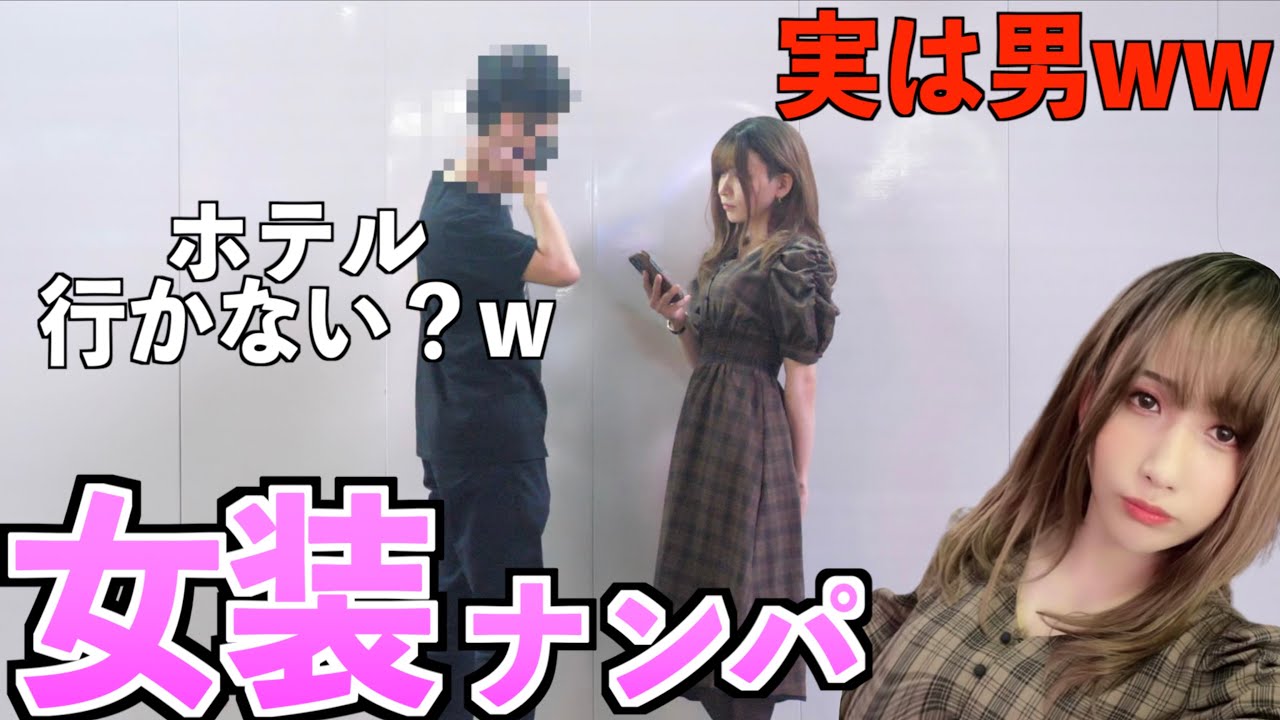 【神回】タケヤキ本気の女装で渋谷に立ってたらナンパされまくったwww【ひめにぃ、じんくん】