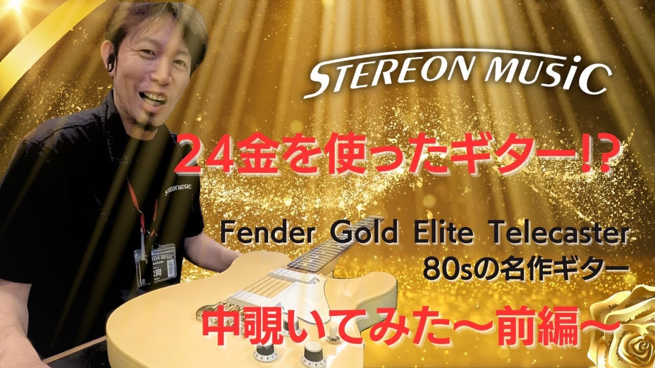 Fender】 80sの名機！ Gold Elite Telecasterの中身を覗いてみた