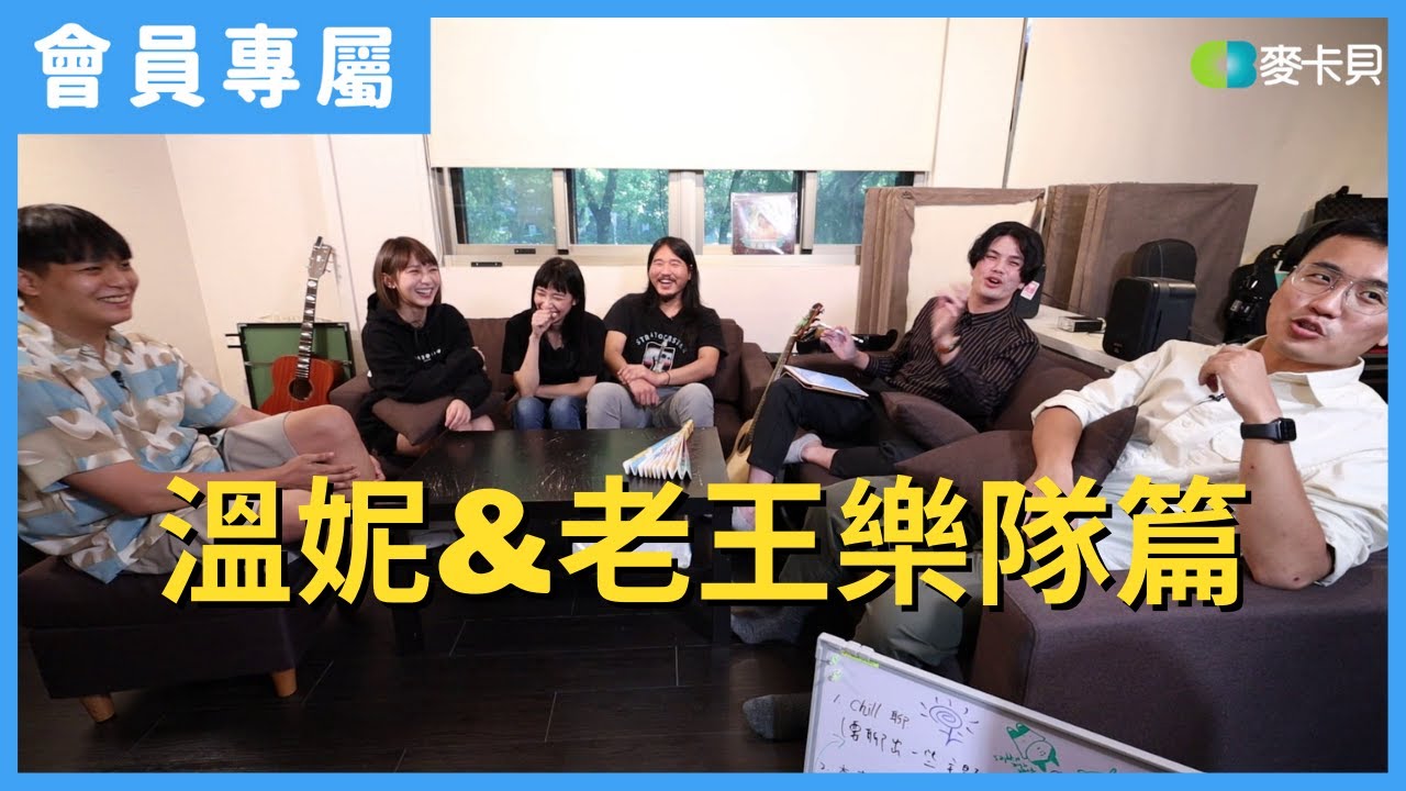 [Behind]木曜跨界演唱會Awakening-EP2花絮 溫妮&老王樂隊篇
