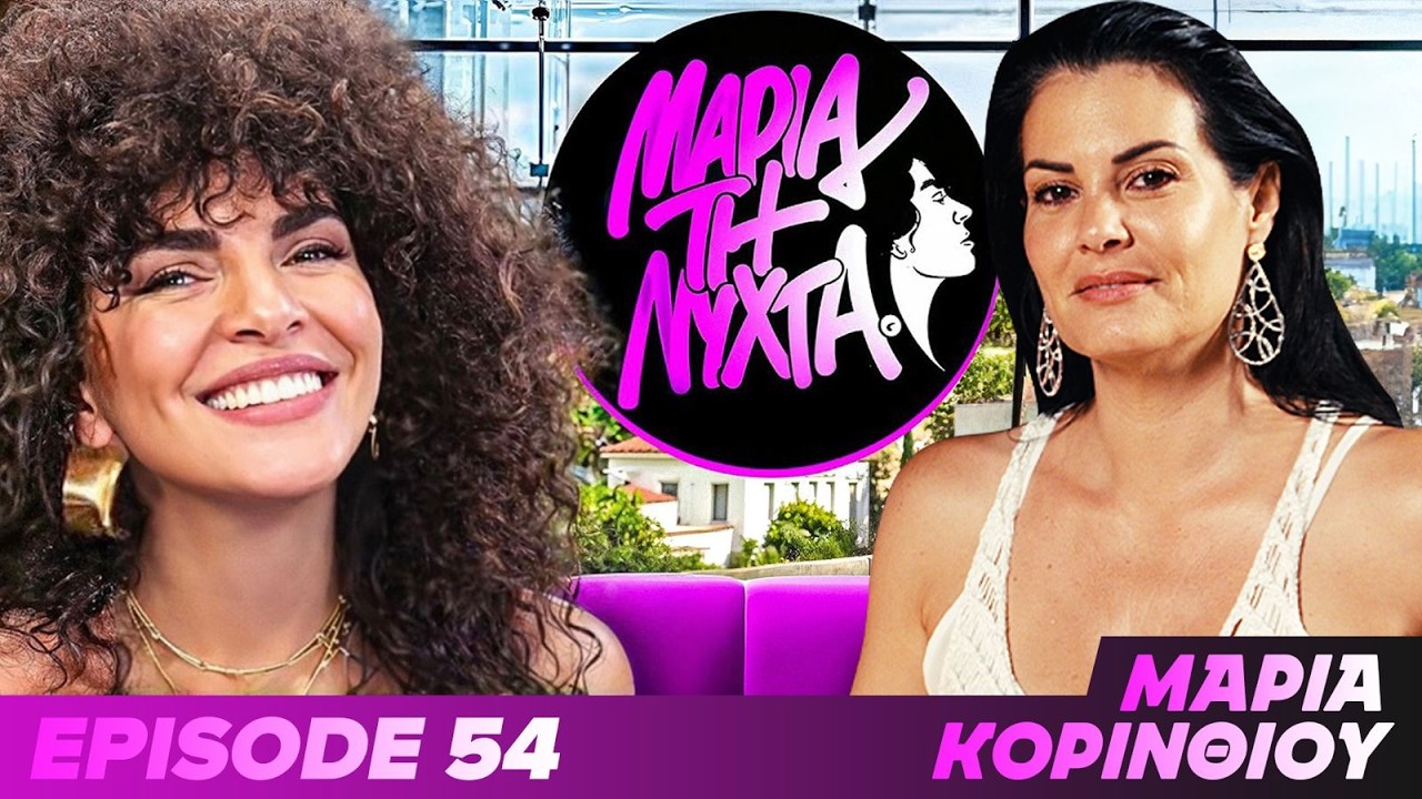 ΜΙΑ ΝΥΧΤΑ ΜΕ ΤΗΝ ΜΑΡΙΑ ΚΟΡΙΝΙΘΙΟΥ | Ep.54 – Video