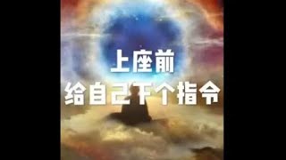 201506 上座前给自己下个指令21934