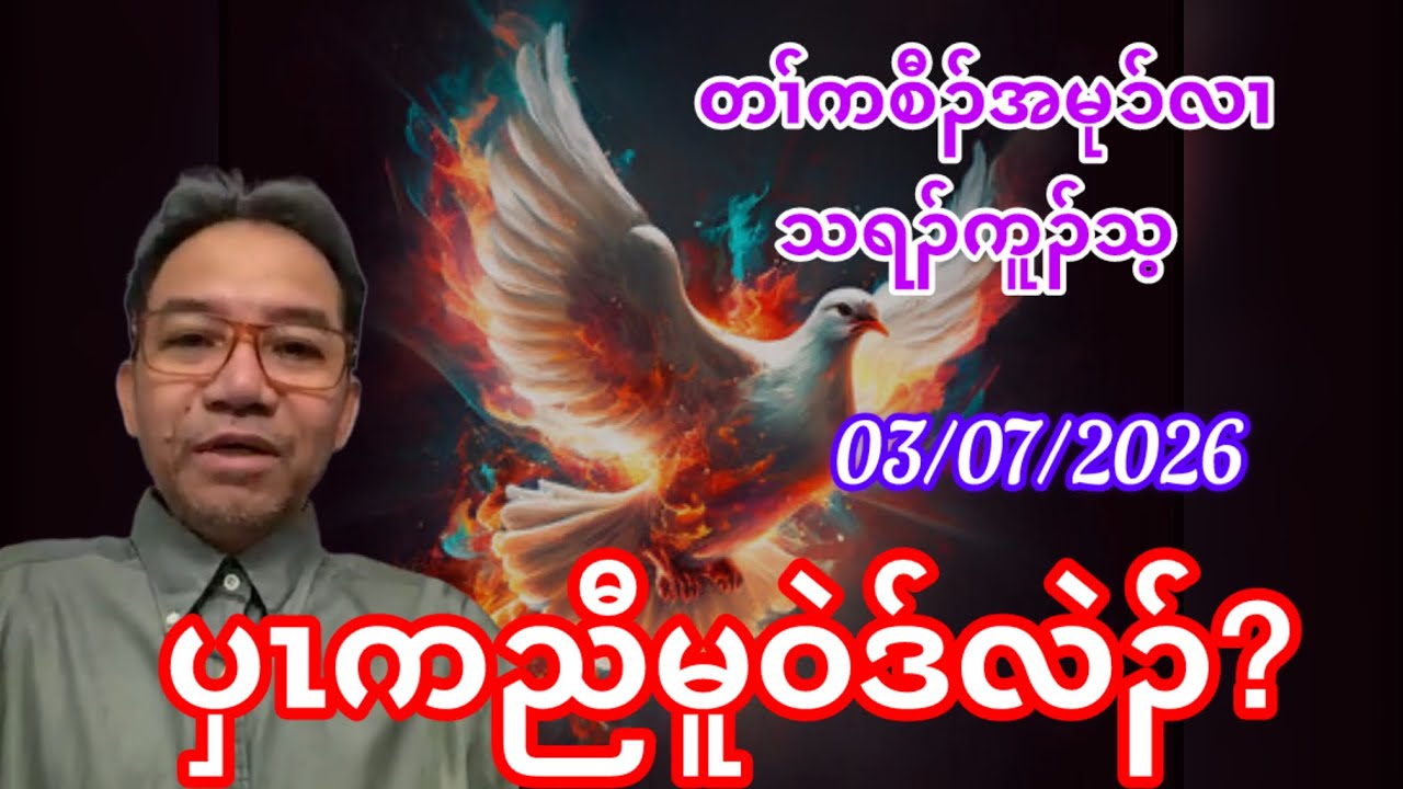 ပှၤကညီမူဝဲဒ်လဲၣ်? March 7, 2026