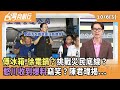 救災措施的民怨