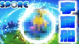 お母さん！僕は宇宙へ行ってきます！【SPORE】21