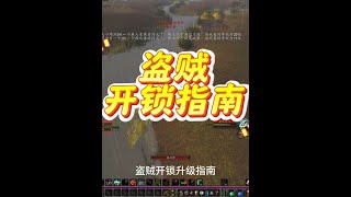 60版本盗贼开锁指南，100以上来这里升简单方便 #我们比你们多一个世界 #网易大神 #魔兽世界 #盗贼