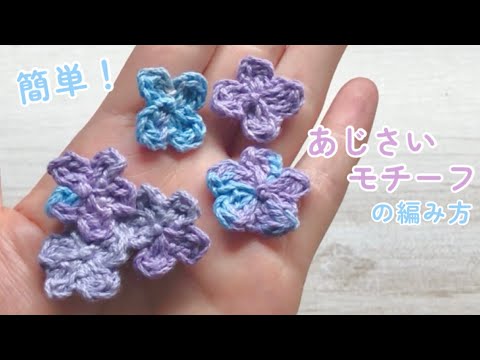 初心者向け】あじさいモチーフの編み方 - YouTube