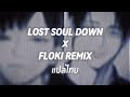 [Thaisub] Lost Soul Down x Floki Remix แปลไทย