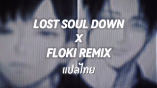 [Thaisub] Lost Soul Down x Floki Remix แปลไทย Resimi