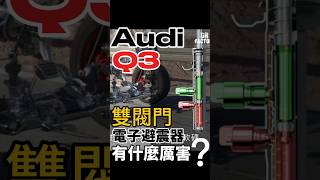 什麼是「雙閥門」避震器？#shorts #audi