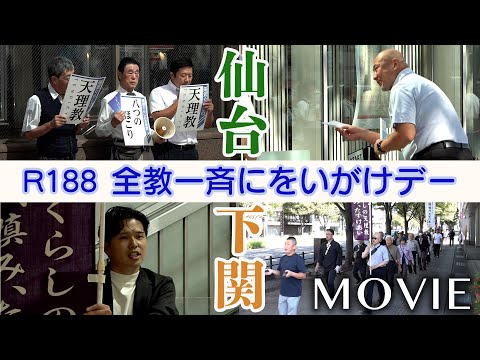 「立教188年 全教一斉にをいがけデー」（2025年9月28日～30日）